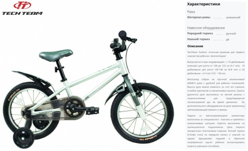 Фото выбрать и купить детский велосипед или подростковый, для девочки или мальчика, размеры 12 дюймов, 14 дюймов, 16 дюймов, 18 дюймов и 20 дюймов, горный, городской, фэтбайк, полуфэт, BMX, складной детский, трехколесный, со склада в СПб - детские велосипеды, велосипед tech team gulliver 16" alu (16" 1 ск.), серый (nn002611)  в наличии - интернет-магазин Мастерская Тимура